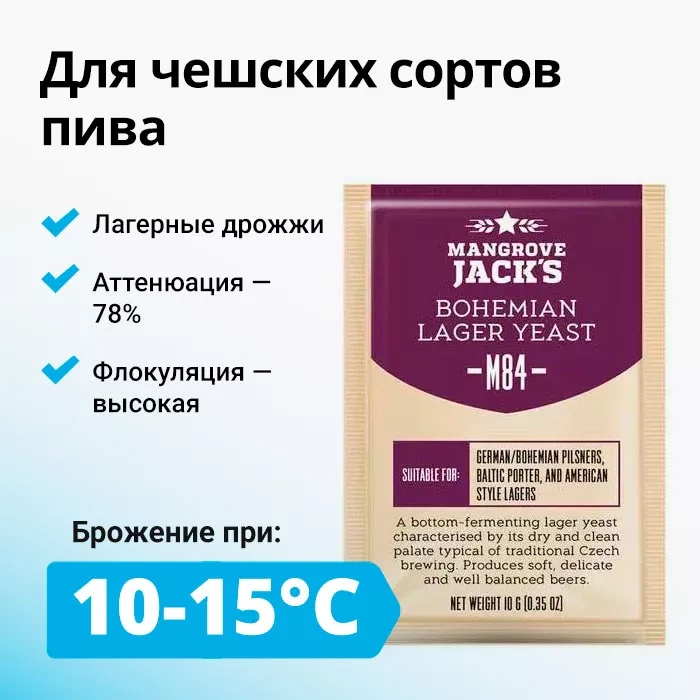 Дрожжи Bohemian Lager yeast M-84