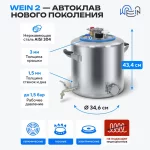 Автоклав  Wein(вейн) 2  30л  