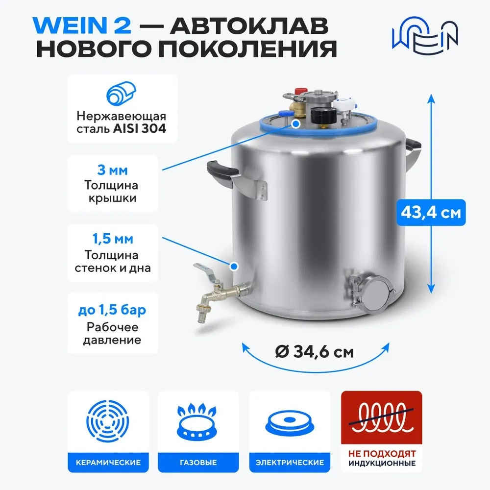 Автоклав  Wein(вейн) 2  30л 