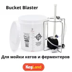 Устройство для мойки пивных кегов, цкт и ферментеров: кегомойка Bucket Blaster 