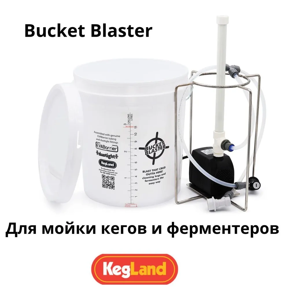 Устройство для мойки пивных кегов, цкт и ферментеров: кегомойка Bucket Blaster
