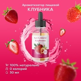 Клубника 30мл 