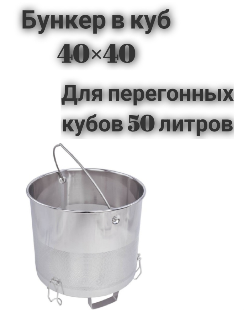 бункер 40-40 для 50 л. куба