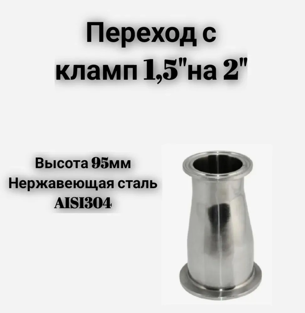 Переходник с 1,5' на 2'дюйма 