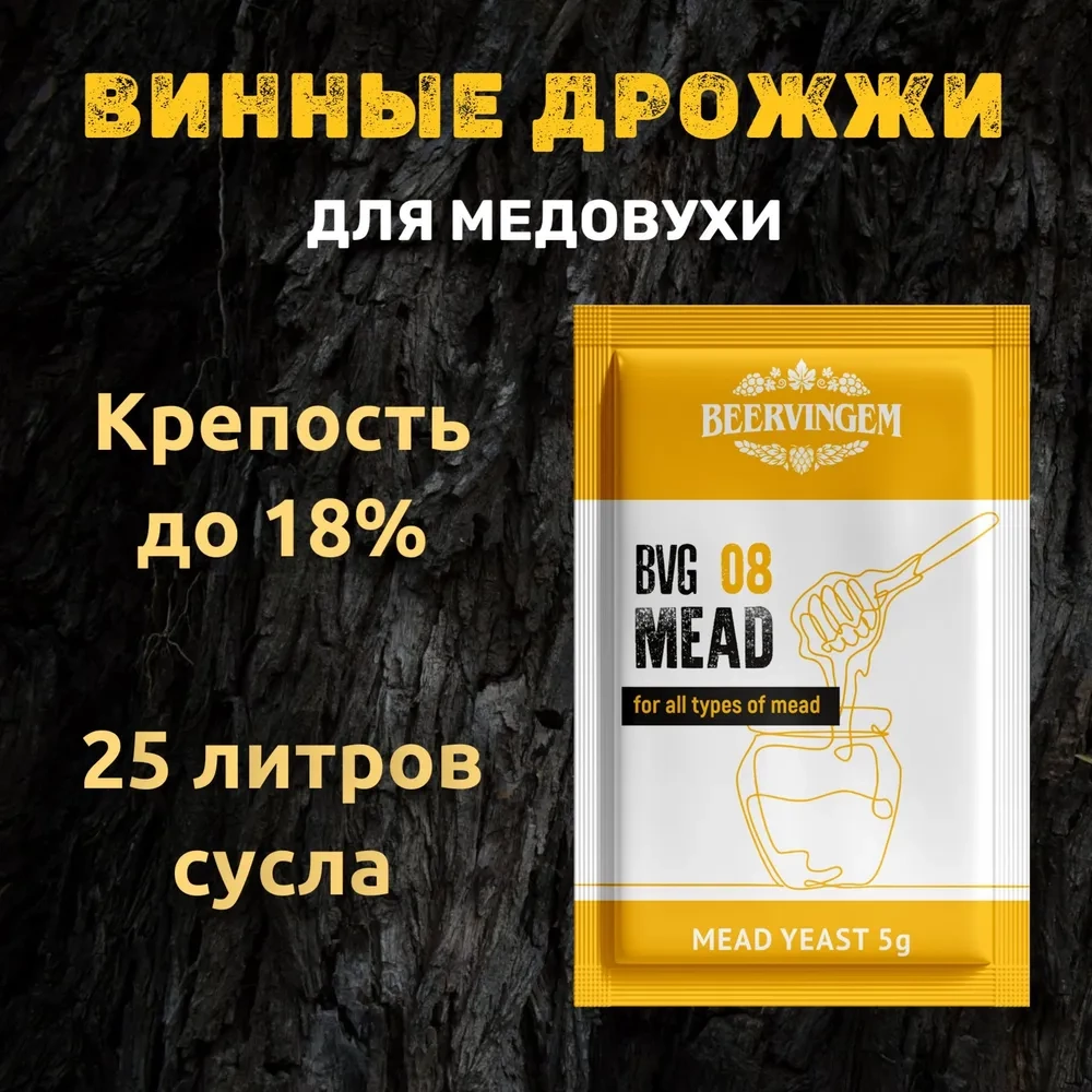 Дрожжи винные для медовухи BVG 08 MEAD 5гр