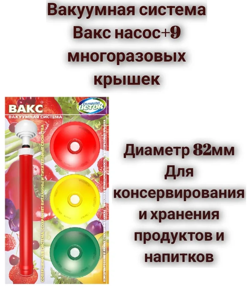 Вакуумная система для консервации продуктов (9крышек+насос)